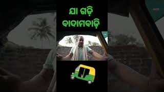 ଅଟୋ ରେ ଖେଳ ହେଉଛି 😀|| khordha toka comedy// Comedy Tadka 😁