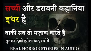 सच्ची डरावनी कहनिया | real ghost story audio | letest horror stories in hindi Horror Podcast 2024