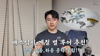 [배스낚시]계절 별 루어 추천! 상층 중층 하층 공략 꿀팁!