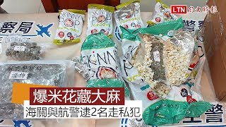 爆米花夾藏大麻花走私！ 海關與航警聯手逮2人