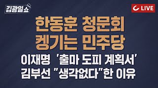 [11시 김광일 쇼 LIVE] 한동훈 벼랑 끝 전면전 | 이재명 8년전 인천 싫다더니 창피한 줄을 모른다