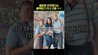 고향으로 돌아간 블랙핑크 리사 근황 #shorts