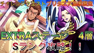 【ロススト】チャレンジクエスト　ブリタニア皇家限定　 EXTRAステージ　4層　Sランク攻略（1例です）【コードギアス　反逆のルルーシュ　ロストストーリーズ】