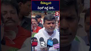 రేపట్నుంచి వీధికో బెల్ట్ షాప్.. | Gudivada Amarnath Sensational Comments | RTV