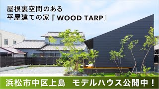 延べ34坪 屋根裏空間を備える平屋　浜松市中区上島 モデルハウス公開中！　限界まで壁を減らした吹抜＆勾配天井の開放的な1階と固定階段で上がる多目的な屋根裏空間　【インフィルプラス】