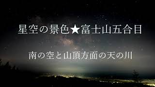 星空の景色★富士山五合目「南の空と山頂方面の天の川」