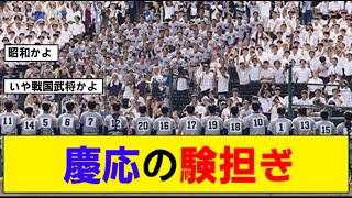 【なんj】慶應高校さん“あるもの”を食べて相手を喰らうという験を担いでしまう