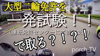 [motovlog]大型二輪免許を一発試験（直接受験）で取る？！