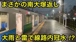 【南大塚駅で運転を打ち切って折り返し西武新宿方面へ !! 】西武新宿線 30000系30101F（7次車）急行 本川越 行 , 悪天候の酷い大雨 • 雷そして本川越駅付近での線路内冠水に伴う運用変更