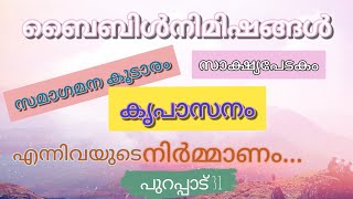 പുറപ്പാട് 31 exodus31 #biblenimishangal #ബൈബിള്നിമിഷങ്ങള്