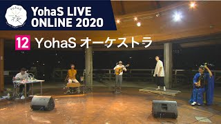 12スペシャルコラボ　YohaSオーケストラ