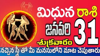 మిధున రాశి 31 ఒక స్త్రీ పగబట్టి ఇలా Midhuna rasi january 2025 | Midhuna rasi #Todayrasiphalalu