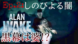 #2【Alan Wake】エピソード2:しのびよる闇