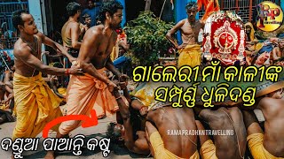 ଗାଲେରୀ ମାଁ କାଳୀଙ୍କ ସମ୍ପୁର୍ଣ୍ଣ ଧୂଳିଦଣ୍ଡ ଦଣ୍ଡୁଆ ପାଆନ୍ତି କୋଭଳି କଷ୍ଟ 😱//gallery danda nacha/#dandanacha