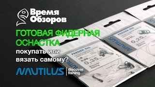 Готовые фидерные оснастки. Покупать или вязать самому?