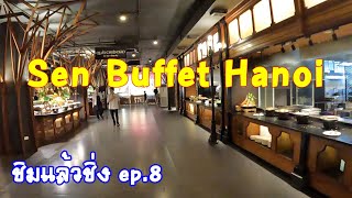 ชิมแล้วชิ่ง ep.8 บุฟเฟต์ที่ฮานอย Sen buffet @premsaktravel6150