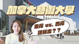 🇨🇦 加拿大最有名的藝術大學是____ ? 溫哥華 vs.多倫多的學校哪所勝出