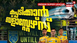 Hero Indian Super League 2023 | കപ്പടിക്കാൻ ബ്ലാസ്റ്റേഴ്‌സ് | Kerala Blasters Vs Bengaluru FC