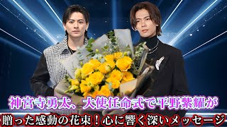 神宮寺勇太、大使任命式で平野紫耀が贈った感動の花束！心に響く深いメッセージ