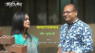 কথপোকথন | পূর্ণেন্দু পত্রী | মাহিদুল ইসলাম এবং শাহরিন শাফা পিংকি