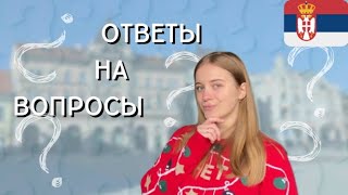 СЕРБИЯ. ОТВЕТЫ НА ГЛАВНЫЕ ВОПРОСЫ