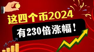 这四个币2024有230倍涨幅