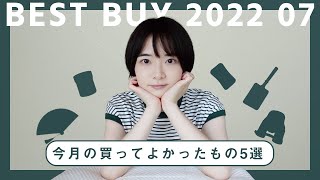 購入品｜今月の買ってよかったお気に入り5選｜2022.July【リビ買い】