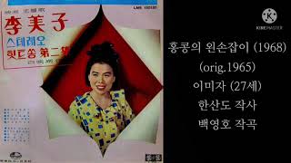 홍콩의 왼손잡이(백영호's)/이미자/香港の左利き/イ·ミジャ/1968