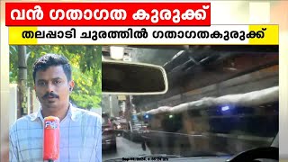 തലശ്ശേരി - മൈസൂർ അന്തർ സംസ്ഥാന പാതയിലെ തലപ്പാടി ചുരത്തിൽ വൻ ഗതാഗതക്കുരുക്ക്