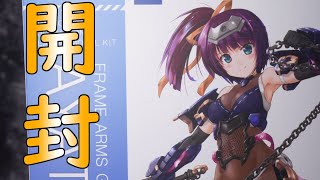 フレームアームズガール アヤツキ 開封