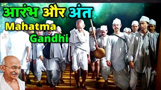 आरंभ और अंत | Mahatma Gandhi | गाँधी जी का जीवन