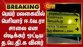 BREAKING | பெயர் பலகையில் பெரியார்  ஈ .வே.ரா சாலை என ஸ்டிக்கர் ஒட்டிய த.பெ.தி.க வினர்