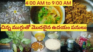 4:00 AM to 9:00 AM చిన్న ముగ్గుతో మొదలైన ఉదయం పనులు