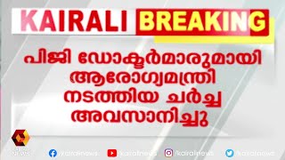 PG ഡോക്ടർമാരുടെ ജോലിഭാരം പരിശോധിക്കുമെന്ന് ആരോഗ്യമന്ത്രി | Kairali News