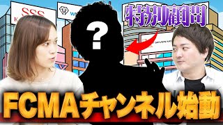 FCMAチャンネル始動！特別顧問を紹介します！！｜FCMAチャンネルvol.01