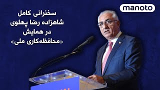 سخنرانی کامل شاهزاده رضا پهلوی در همایش «محافظه‌کاری ملی»