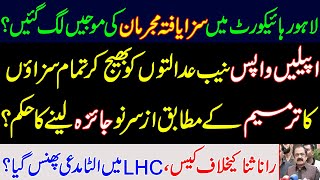 لاہور ہائیکورٹ میں سزا یافتہ مجرمان کی موجیں لگ گئیں؟ تمام اپیلیں واپس  Rana Sanaullah case in LHC