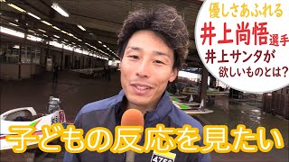 優しいお父さん！井上尚悟選手にインタビューしました！