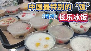 长乐冰饭让外省同胞疑惑的美食，从东南亚到中国，又从长乐传到美国。 Chinese food