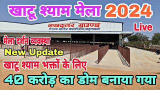 Khatu Shyam Mela 2024 | Khatu Shyam Mela 2024 New Update | Khatu Shyam Ji live | खाटू मेला