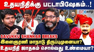 🔴 Savukku Shankar Latest Interview about Udhayanidhi as Deputy CM & DMK | Stalin | BJP | IBC Tamil