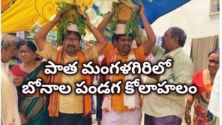 పాత మంగళగిరిలో బోనాల పండగ కోలాహలం#mangalagiritimes