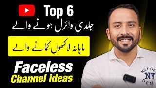 Top 6 Faceless YouTube channel Ideas 2024   | Faceless Youtube channel niches