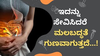 ಇದನ್ನು ಸೇವಿಸಿದರೆ ಮಲಬದ್ಧತೆ ಗುಣವಾಗುತ್ತದೆ...! | AYURVEDA ADUGE