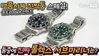 [울트라TV] 정품과 짝퉁의 차이점 11가지!!│ROLEX 서브마리너│결국 둘 다 짝퉁 판명.