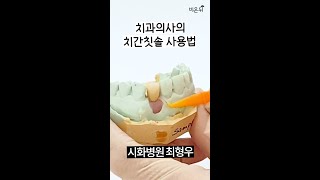 치간칫솔, 이렇게 쓰면 잇몸 다 상합니다ㅠㅠ (시화병원 최형우)