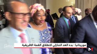#x202b;موريتانيا : بدء العد التنازلي لانطلاق القمة الافريقية#x202c;lrm;