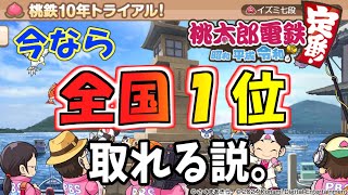 【桃太郎電鉄】今なら、１０年トライアルで全国ランキング１位狙える説。（２０２４年１０月）【SHUK.CH】