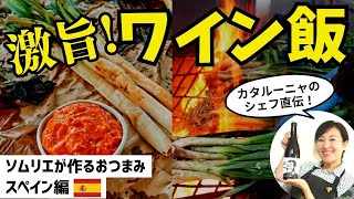 【スペインバルの味】シェフ直伝おつまみがワインに合いすぎる！【おつまみレシピ】 #お手頃ワイン #スペインワイン #カタルーニャ料理