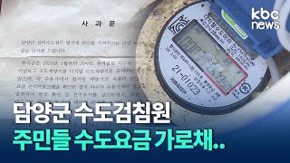 담양군 수도검침원, 주민들 수도요금 가로채.. / KBC뉴스